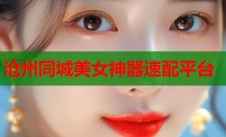 沧州同城美女神器速配平台