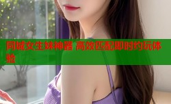同城女生妹神器 高效匹配即时约玩体验