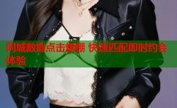 同城数据点击爆棚 快速匹配即时约会体验