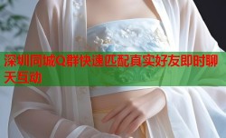 深圳同城Q群快速匹配真实好友即时聊天互动