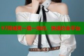 97同城黄一级一炮约，快速约会平台