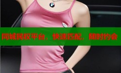 同城民权平台，快速匹配，随时约会