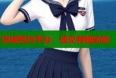 同城炮约平台：遇见有趣的她