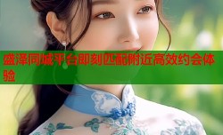 盛泽同城平台即刻匹配附近高效约会体验