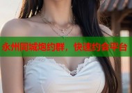 永州同城炮约群，快速约会平台