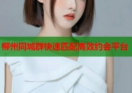 柳州同城群快速匹配高效约会平台