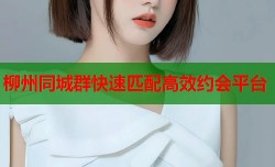 柳州同城群快速匹配高效约会平台