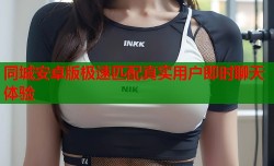 同城安卓版极速匹配真实用户即时聊天体验