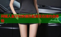 同城人妻少妇快速匹配真实在线约会体验