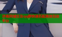 济南同城交友qq群快速匹配高效互动平台