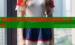 同城真无会员免费畅聊极速匹配真人在线