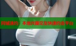 同城速约：本地兴趣交友快速约会平台