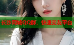 长沙同城QQ群，快速交友平台