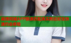 淄博同城APP极速匹配真实附近好友快速约会体验