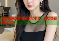 无锡同城炮约微信速配平台，轻松畅聊即时约见