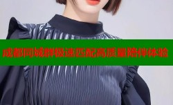 成都同城群极速匹配高质量陪伴体验
