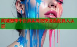 同城做单平台真实高效快速匹配真人认证