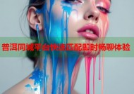 普洱同城平台快速匹配即时畅聊体验
