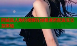 同城真人炮约视频在线极速匹配真实交友体验