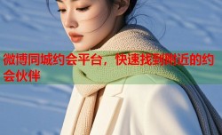 微博同城约会平台，快速找到附近的约会伙伴