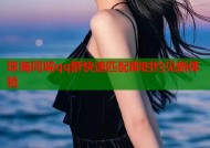珠海同城qq群快速匹配即时约见新体验