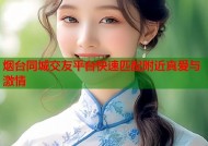 烟台同城交友平台快速匹配附近真爱与激情