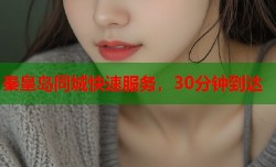 秦皇岛同城快速服务，30分钟到达