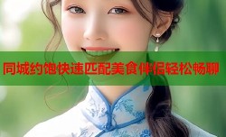 同城约饱快速匹配美食伴侣轻松畅聊