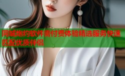 同城炮约软件需付费体验精选服务快速匹配优质伴侣