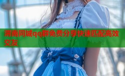 渭南同城qq群免费分享快速匹配高效交友