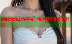 同城炮炮床约平台，快速找到炮炮床伴侣