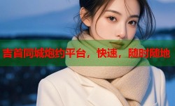 吉首同城炮约平台，快速，随时随地