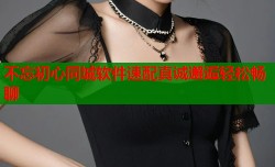 不忘初心同城软件速配真诚邂逅轻松畅聊