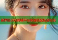 新罗区少妇同城平台快速匹配私密交友