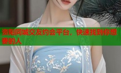 资阳同城交友约会平台，快速找到你想要的人