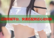 江阴同城平台，快速匹配附近心动对象