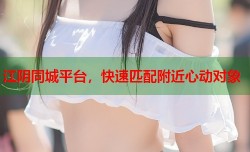 江阴同城平台，快速匹配附近心动对象