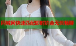 同城网快速匹配即时约会无忧畅聊