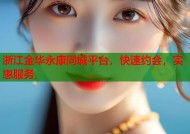 浙江金华永康同城平台，快速约会，实惠服务