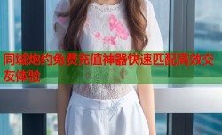 同城炮约免费充值神器快速匹配高效交友体验