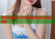泰州微同城平台快速匹配附近好友轻松畅聊