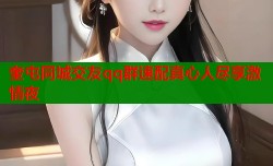 奎屯同城交友qq群速配真心人尽享激情夜