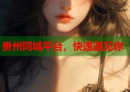 贵州同城平台，快速遇见你