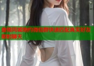 盘锦同城炮约微信群快速匹配真实好友即时聊天