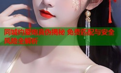 同城约爱炮真伪揭秘 免费匹配与安全风险全解析
