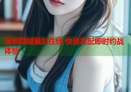 深圳同城骚妇在线 快速匹配即时约战体验