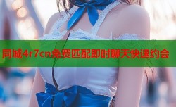 同城4r7cn免费匹配即时聊天快速约会