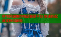 呼市同城炮约电话联系平台 快速匹配真实伴侣体验
