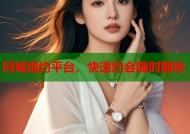 同城炮约平台，快速约会随时随地