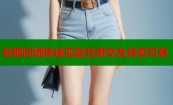 张掖同城快速匹配甘肃交友真实可靠